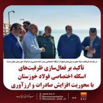 تأکید بر فعال‌سازی ظرفیت‌های اسکله اختصاصی فولاد خوزستان با محوریت افزایش صادرات و ارزآوری