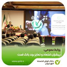 روابط عمومی، پیشران اعتماد و تمایز برند بانک است