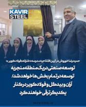 توسعه صنعتی در یک منطقه منجربه توسعه در تمام بخش‌ها خواهد شد/ آران و بیدگل و فولاد کویر در کنار یکدیگر ترقی خواهند کرد