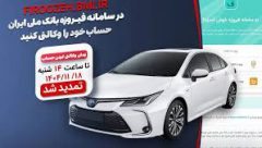 تمدید مهلت وکالتی کردن حساب خریداران خودروهای وارداتی با سامانه فیروزه بانک ملی ایران