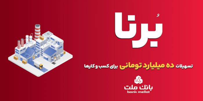 بانك ملت به كسب و كارها در قالب طرح برنا ۱۰ میلیارد تومان تسهیلات می دهد