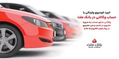 تمدید زمان ارائه خدمت حساب های وكالتی در بانك ملت ویژه خرید خودروهای وارداتی در سامانه اتونوین