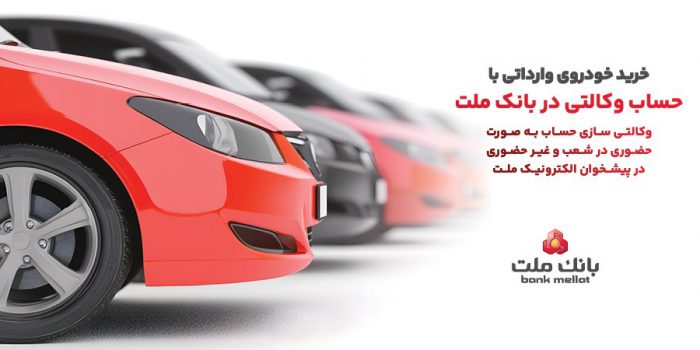 تمدید زمان ارائه خدمت حساب های وكالتی در بانك ملت ویژه خرید خودروهای وارداتی در سامانه اتونوین