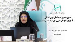 سیزدهمین استاندارد بین‌المللی فناوری نانو با راهبری ایران منتشر شد