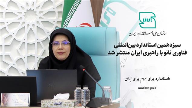 سیزدهمین استاندارد بین‌المللی فناوری نانو با راهبری ایران منتشر شد