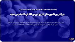 بزرگترین تامین مالی تاریخ بورس کالا فردا انجام می شود