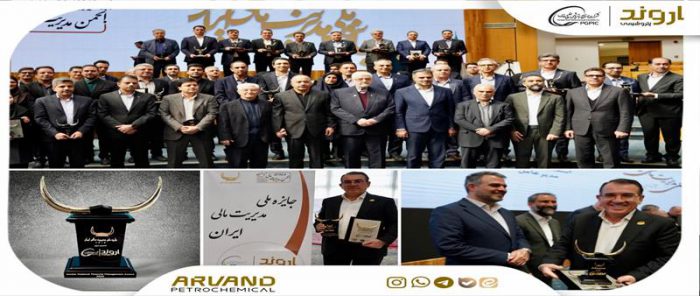 پتروشیمی اروند، تندیس زرین جایزه ملی مدیریت مالی ایران را کسب کرد