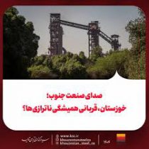 صدای صنعت جنوب؛خوزستان، قربانی همیشگی ناترازی‌ها؟