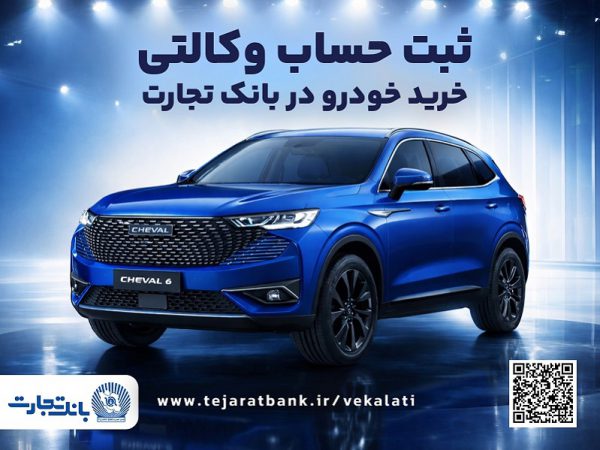 آغازطرح فروش محصول شرکت بهمن موتور با وکالتی کردن حساب در بانک تجارت از پنجم اسفند ماه آغازطرح فروش محصول شرکت بهمن موتور با وکالتی کردن حساب در بانک تجارت از پنجم اسفند ماه