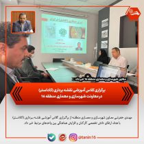 برگزاری کلاس آموزشی نقشه‌برداری (کاداستر) در معاونت شهرسازی منطقه ۱۶