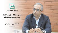 سرپرست اداره کل استاندارد استان بوشهر منصوب شد