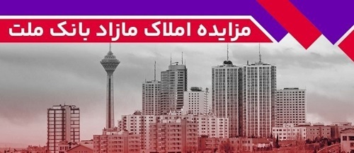 برگزاری مزایده عمومی ۶۴ فقره از املاك مازاد بانك ملت