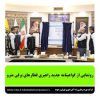 رونمایی از گواهینامه جدید راهبری قطارهای برقی مترو