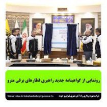 رونمایی از گواهینامه جدید راهبری قطارهای برقی مترو