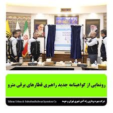 رونمایی از گواهینامه جدید راهبری قطارهای برقی مترو