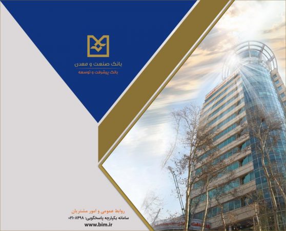 همزمان با دهه مباركه فجر، دو طرح صنعتی در استان یزد با تأمین مالی بانك صنعت و معدن به بهره برداری می رسد