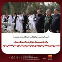 در ماه مبارک رمضان ۱۵۰ سری جهیزیه کامل به زوج‌های جوان کم‌برخوردار خوزستان اهدا می‌شود