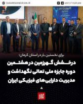 درخشش گهرزمین در هشتمین دوره جایزه ملی تعالی نگهداشت و مدیریت دارایی‌های فیزیکی ایران