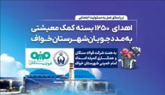 فولاد سنگان؛ فراتر از تولید، متعهد به جامعه/اهدای ۱۲۵۰ بسته معیشتی به مددجویان کمیته امداد شهرستان خواف