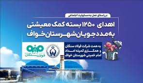 فولاد سنگان؛ فراتر از تولید، متعهد به جامعه/اهدای ۱۲۵۰ بسته معیشتی به مددجویان کمیته امداد شهرستان خواف