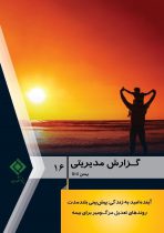 گزارش مدیریتی شماره ۱۶ پژوهشكده بیمه منتشر شد