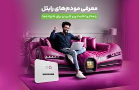 معرفی مودم‌های رایتل / راهکاری اقتصادی و کاربردی برای خانواده‌ها