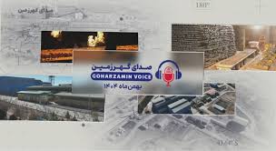 بازتاب عملکرد و دستاوردها در روایت صدای گهرزمین