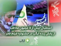 استقبال بیش از ۵میلیون مخاطب از پخش زنده آیگپ در جشنواره فیلم فجر