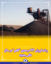 رشد فروش ۴۳ درصدی «کگهر» در سال مالی جدید