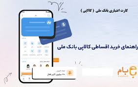 کالاپی بانک ملی ایران؛ راهکاری ایده آل برای تامین نیازهای ضروری خانوار/خرید اقساطی کالا با کالاپی بانک ملی ایران