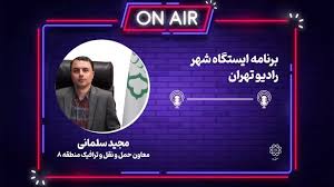 توسعه زیرساخت‌های حمل‌ و نقل عمومی منطقه ۸ با رویکرد محله‌محور