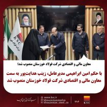 معاون مالی و اقتصادی شرکت فولاد خوزستان منصوب شد