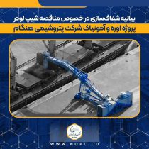 بیانیه شفاف‌سازی در خصوص مناقصه شیپ لودر پروژه اوره و آمونیاک شرکت پتروشیمی هنگام