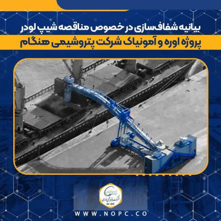 بیانیه شفاف‌سازی در خصوص مناقصه شیپ لودر پروژه اوره و آمونیاک شرکت پتروشیمی هنگام