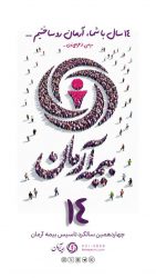 پیام مدیرعامل بیمه آرمان به‌مناسبت چهاردهمین سالگرد تاسیس شرکت