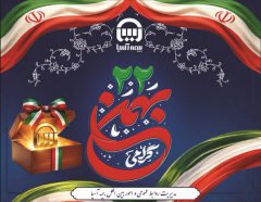 فراخوان حضور در راهپیمایی یوم ا… ۲۲ بهمن*