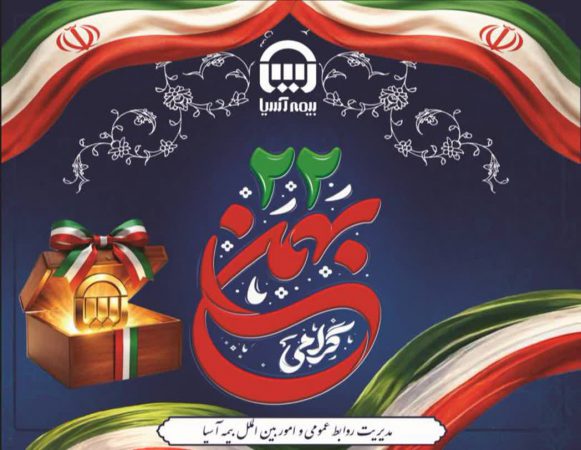 فراخوان حضور در راهپیمایی یوم ا… ۲۲ بهمن*