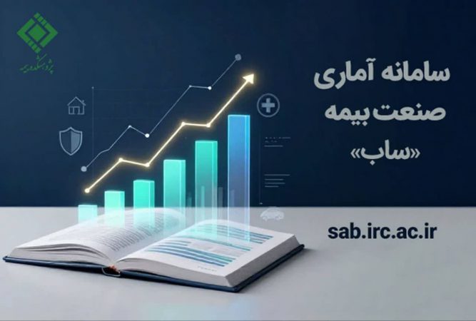 سامانه آماری بیمه «ساب» توسط پژوهشكده بیمه رونمایی شد