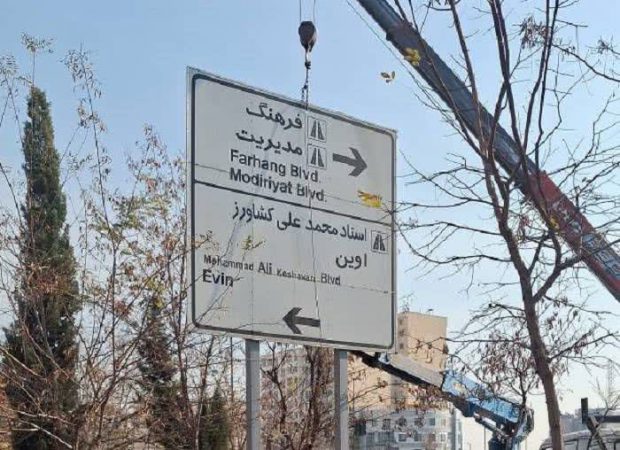 ساماندهی جامع تابلوهای هدایت مسیر در سعادتآباد ساماندهی جامع تابلوهای هدایت مسیر در سعادتآباد