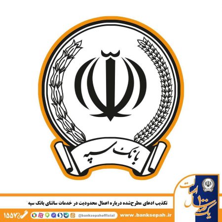 تکذیب ادعای مطرح‌شده درباره اعمال محدودیت در خدمات ساتنای بانک سپه / خدمت‌رسانی پایدار و بدون وقفه ادامه دارد