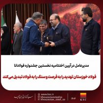 برگزاری نخستین جشنواره «فولادانا»؛ گامی نوین در ترویج فرهنگ اشتراک‌گذاری موفقیت و تجربیات در گروه فولاد خوزستان