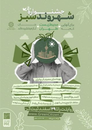 آغاز اجرای طرح «جشنواره شهروند سبز تهران» در مناطق ۲۲گانه پایتخت