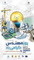 روز مهندس گرامی باد