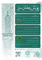 اجرای پویش محیط‌زیستی همزمان با ماه مبارک رمضان در مناطق ۲۲گانه تهران