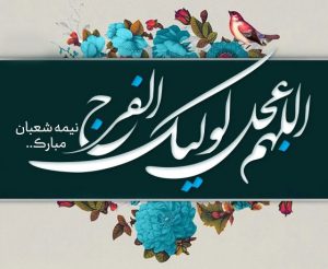 پیام تبریک مدیرعامل پاکسان به مناسبت نیمه شعبان