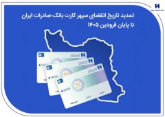 تمدید تاریخ انقضای سپهرکارت‌ بانک صادرات ایران تا پایان فروردین ۱۴۰۵