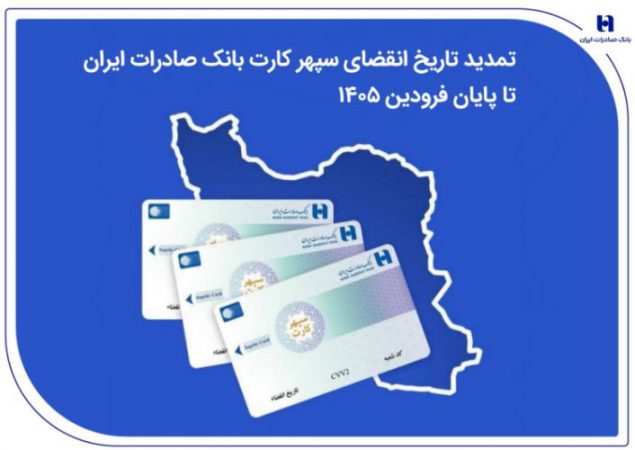 تمدید تاریخ انقضای سپهرکارت‌ بانک صادرات ایران تا پایان فروردین ۱۴۰۵