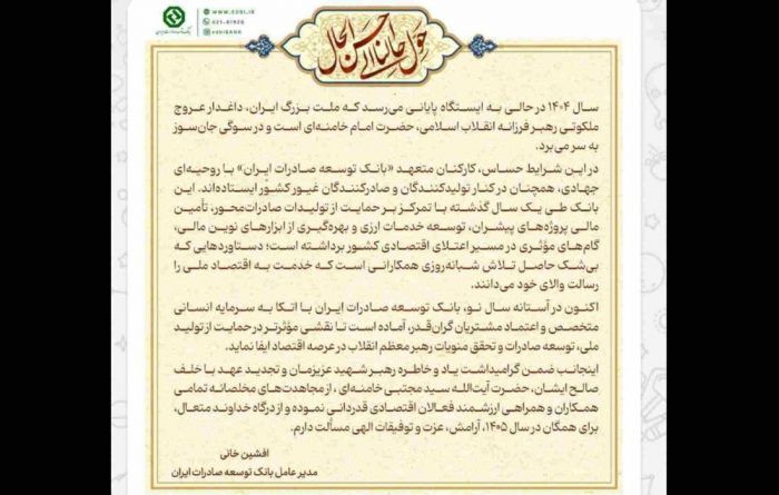 پیام مدیر عامل بانک توسعه صادرات ایران به مناسبت سال جدید