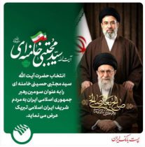 پیام میثاق مدیر عامل پست بانک ایران با رهبر جمهوری اسلامی ایران حضرت آیت ا… سید مجتبی خامنه ای (دامت برکاته)