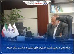 پیام مدیر صندوق تأمین خسارت‌های بدنی به مناسبت سال جدید